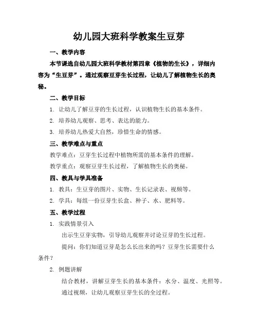 幼儿园大班科学教案生豆芽