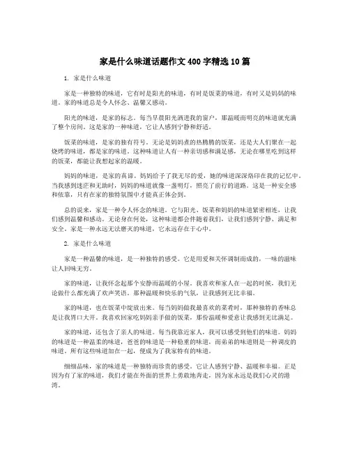 家是什么味道话题作文400字精选10篇