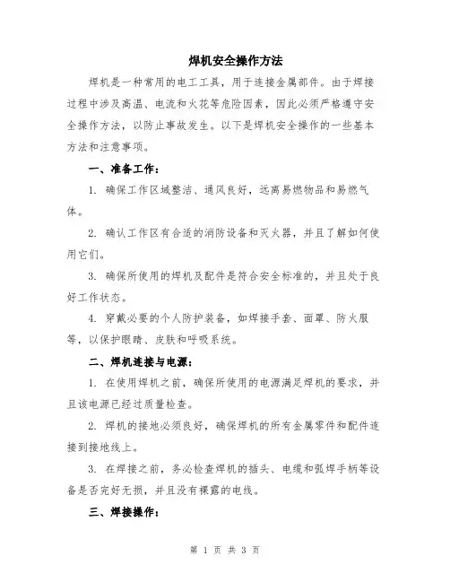 焊机安全操作方法