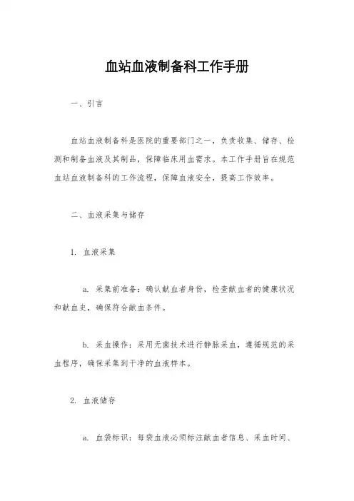 血站血液制备科工作手册