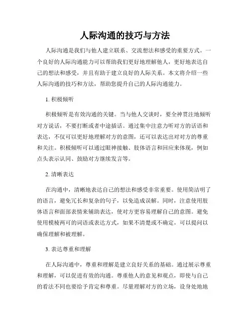 人际沟通的技巧与方法