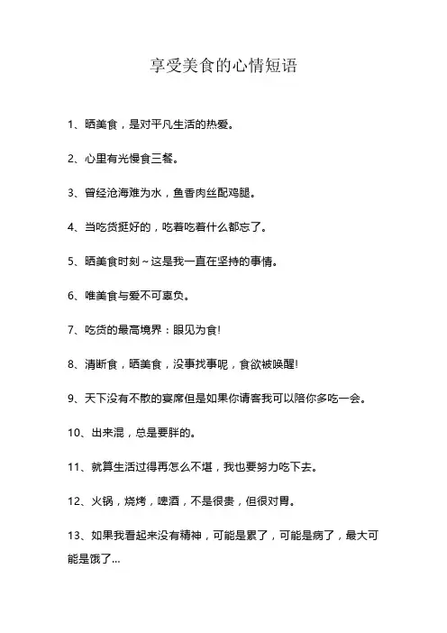 享受美食的心情短语