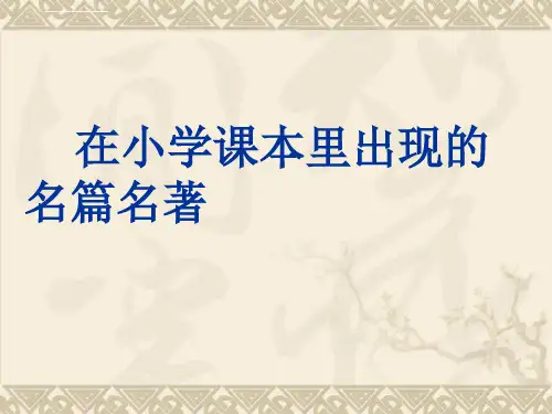 人教版小学语文课内文学常识总复习必备资料ppt课件