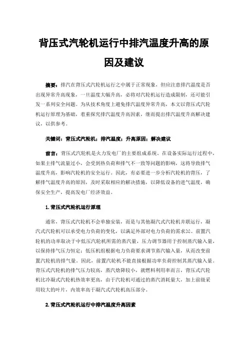 背压式汽轮机运行中排汽温度升高的原因及建议