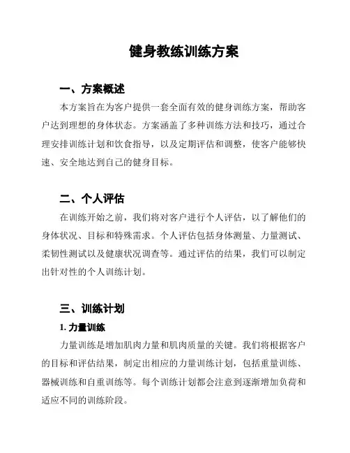 健身教练训练方案