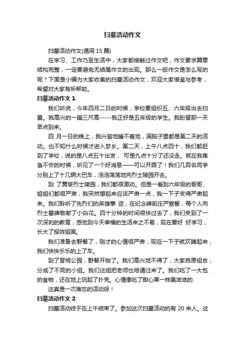 扫墓活动作文（通用15篇）