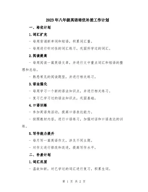 2023年八年级英语培优补差工作计划