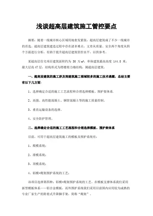 浅谈超高层建筑施工管控要点