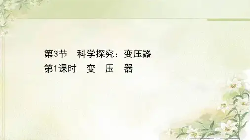 新教材鲁科版高中物理选择性必修第二册第3章第3节1变压器  教学课件