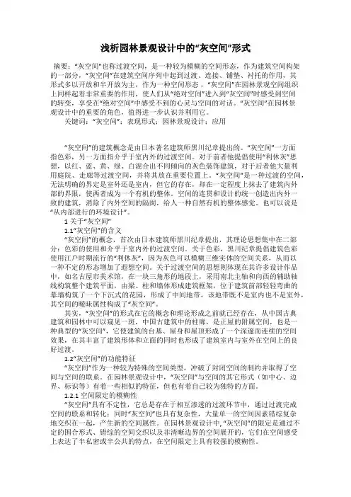 浅析园林景观设计中的“灰空间”形式