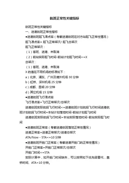 航班正常性关键指标