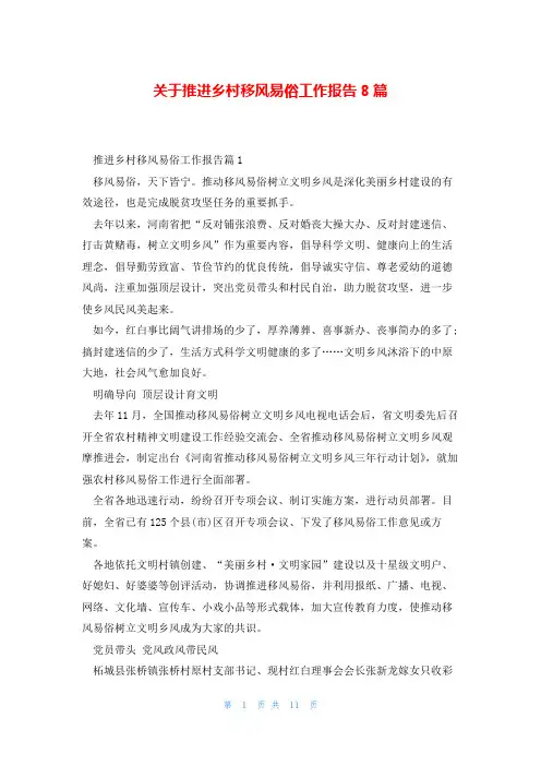 关于推进乡村移风易俗工作报告8篇