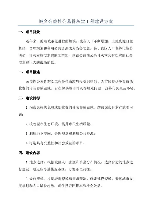 城乡公益性公墓骨灰堂工程建设方案