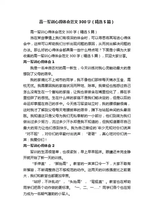 高一军训心得体会范文300字（精选5篇）