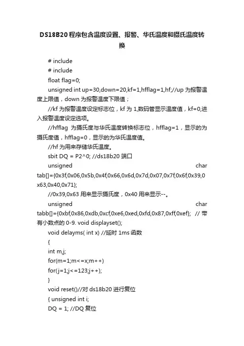DS18B20程序包含温度设置、报警、华氏温度和摄氏温度转换