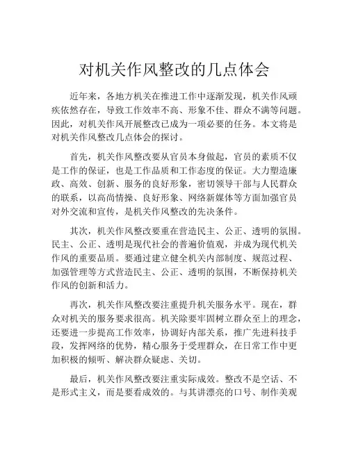 对机关作风整改的几点体会
