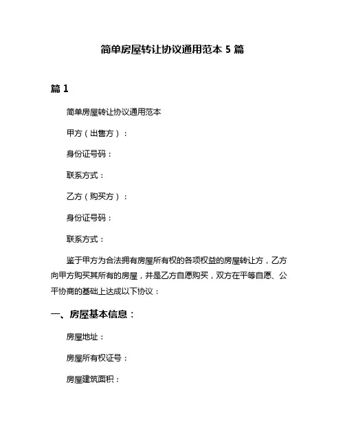 简单房屋转让协议通用范本5篇