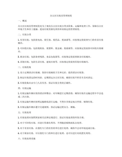办公区垃圾房管理制度