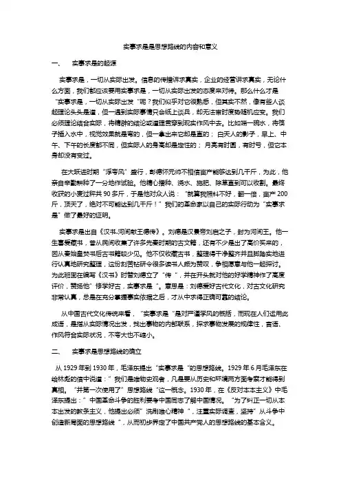 实事求是是思想路线的内容和意义