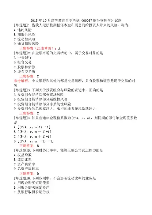 2015年10月高等教育自学考试《00067财务管理学》试题