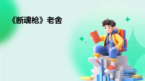 《断魂枪》老舍