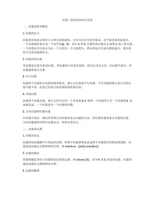 向量三角形的知识点总结