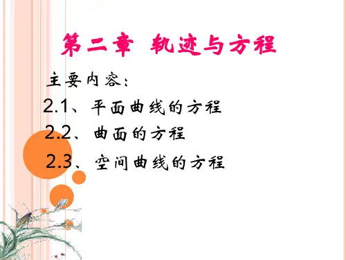 《解释几何 第四版》讲解与习题  第二章   轨迹与方程