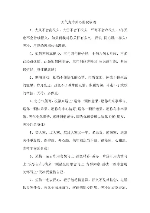 天气变冷关心的祝福语