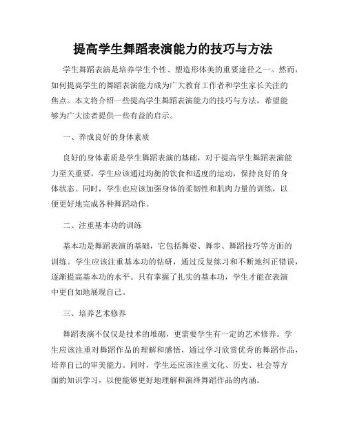 提高学生舞蹈表演能力的技巧与方法