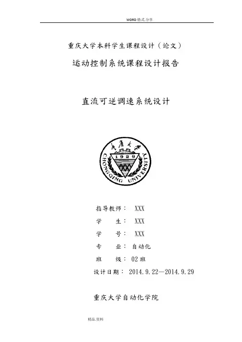 重庆大学运动控制系统课程设计报告