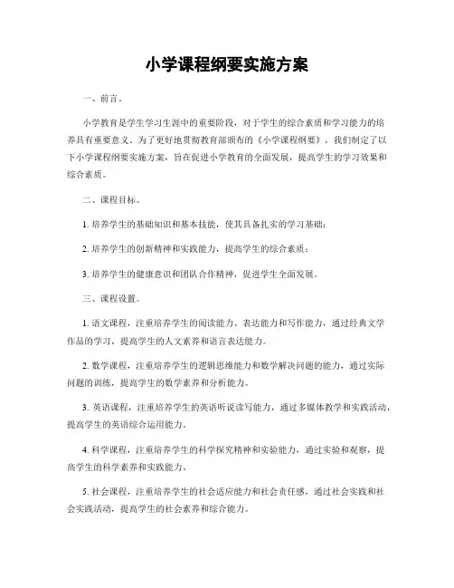 小学课程纲要实施方案