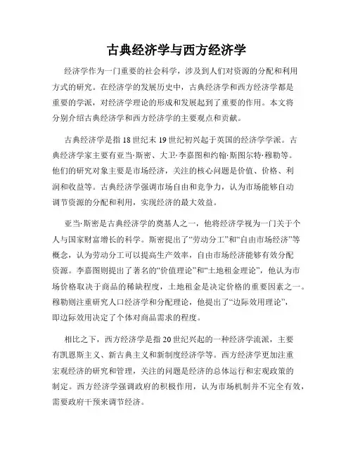 古典经济学与西方经济学