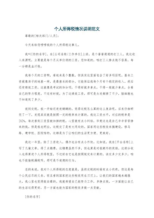 个人所得税情况说明范文