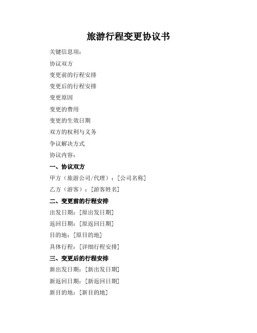 旅游行程变更协议书