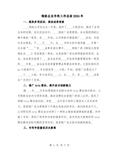 钢铁企业年终工作总结2024年（3篇）