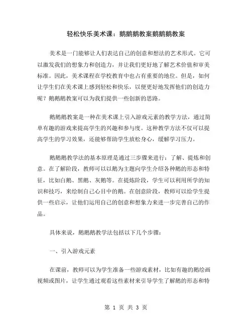 轻松快乐美术课：鹅鹅鹅教案