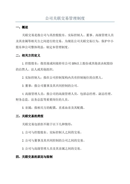 公司关联交易管理制度