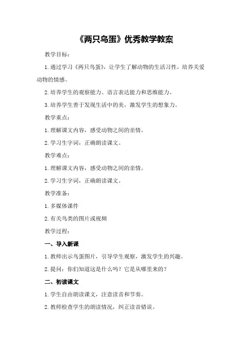 《两只鸟蛋》优秀教学教案