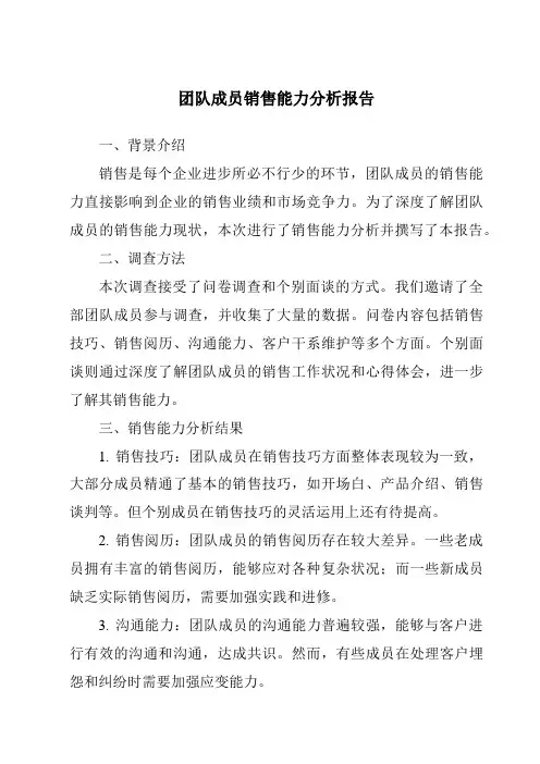 团队成员销售能力分析报告