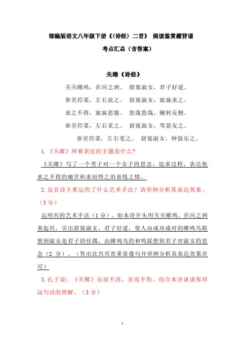 部编版语文八年级下册《〈诗经〉二首》 阅读鉴赏题背诵 考点汇总(含答案)