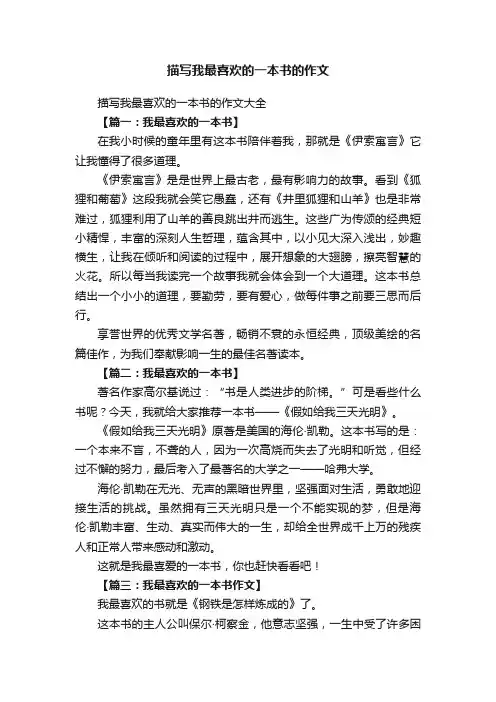 描写我最喜欢的一本书的作文大全
