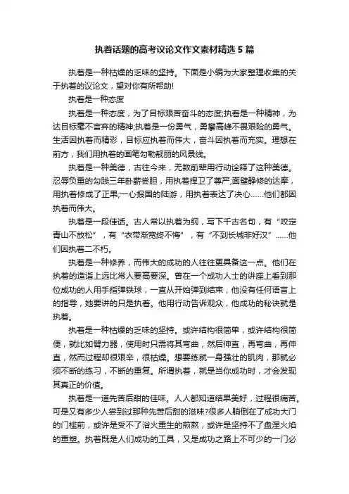 执着话题的高考议论文作文素材精选5篇