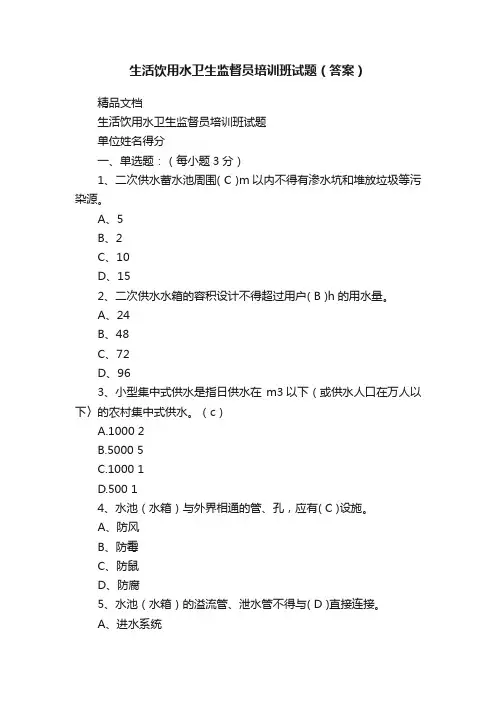 生活饮用水卫生监督员培训班试题（答案）