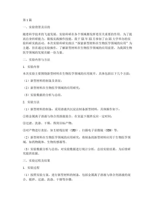 实验科研实践总结报告(2篇)