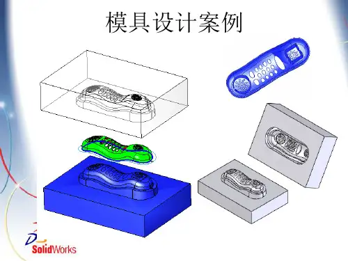 SolidWorks模具设计案例