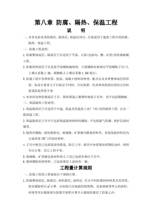 第八章防腐、隔热、保温工程章节说明及计算规则