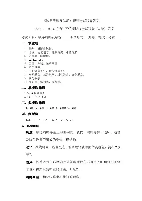 《铁路线路及站场》期末试卷c卷答案