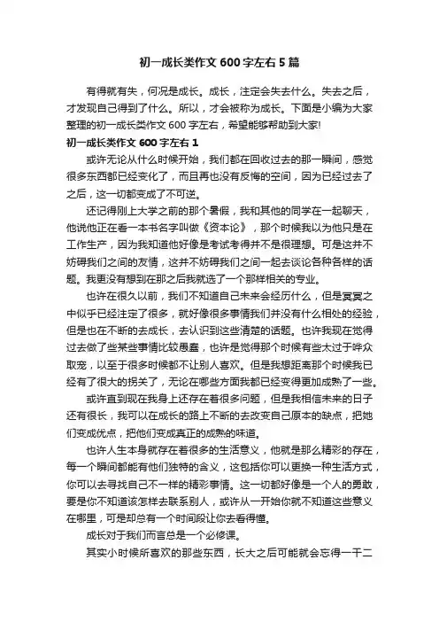 初一成长类作文600字左右5篇