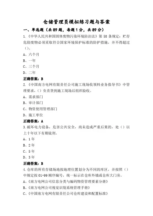 仓储管理员模拟练习题与答案