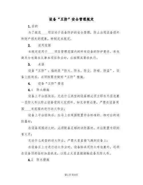 设备“五防”安全管理规定（5篇）